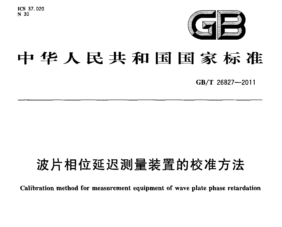 國家標(biāo)準(zhǔn)，計量檢測規(guī)范