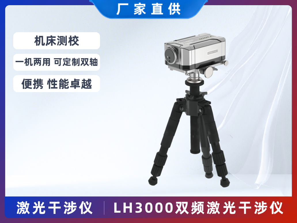 LH3000雙頻激光干涉儀
