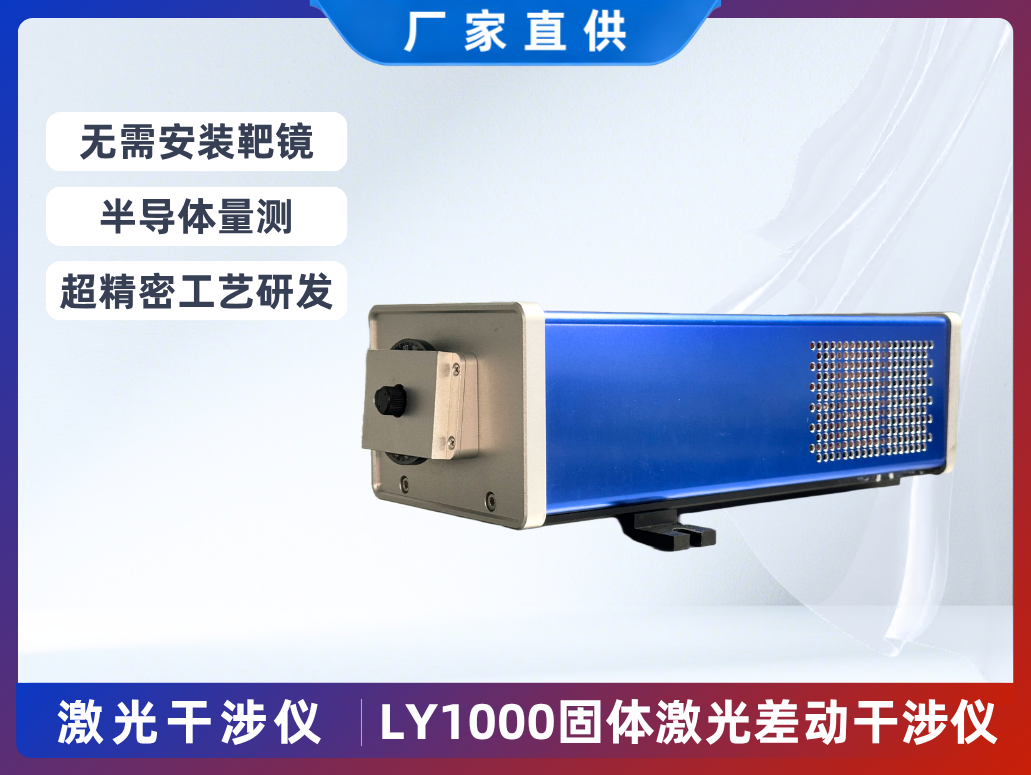 LY1000固體激光差動(dòng)干涉儀