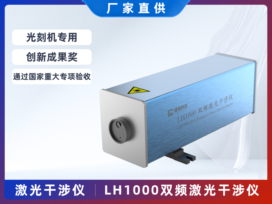 LH1000雙頻激光干涉儀