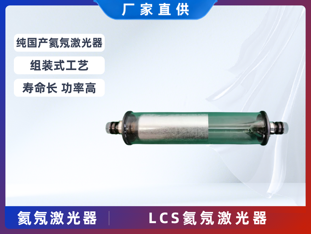 LCS氦氖激光器