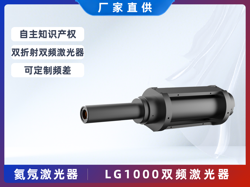 LG1000雙頻氦氖激光器