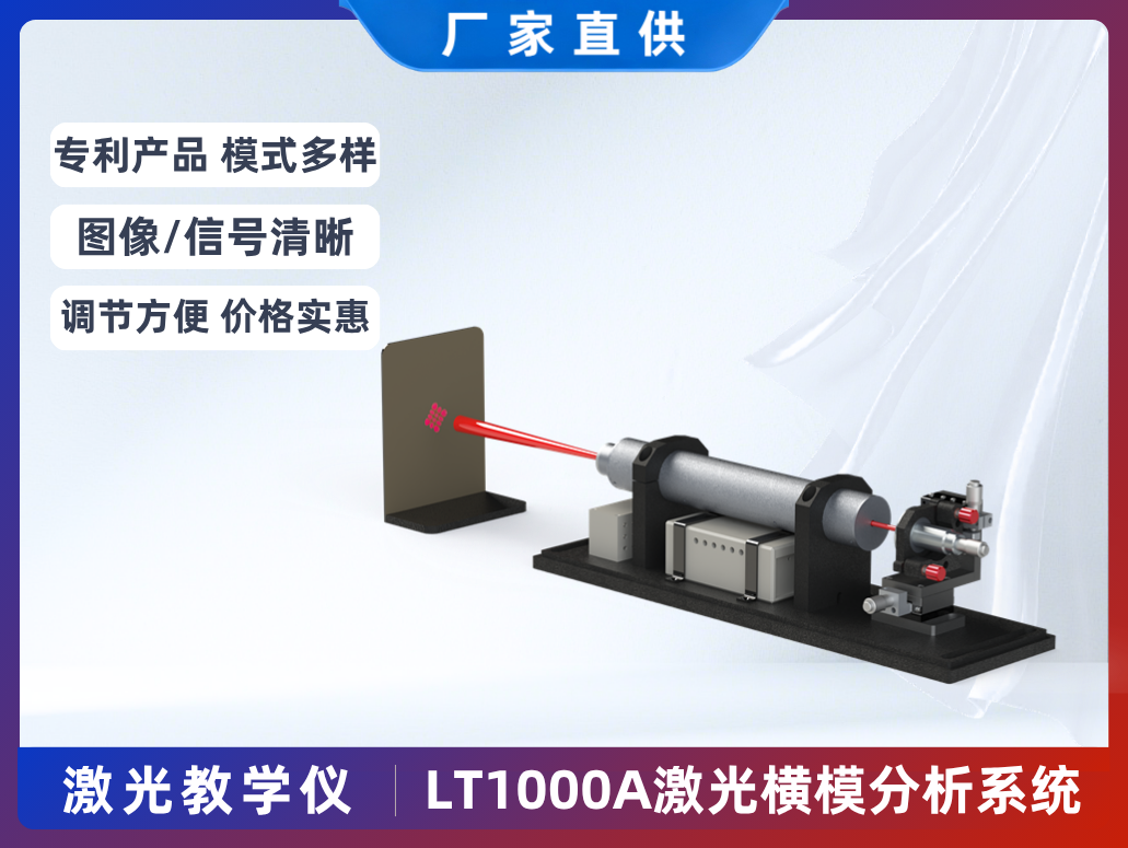 LT1000A激光橫模教學(xué)儀