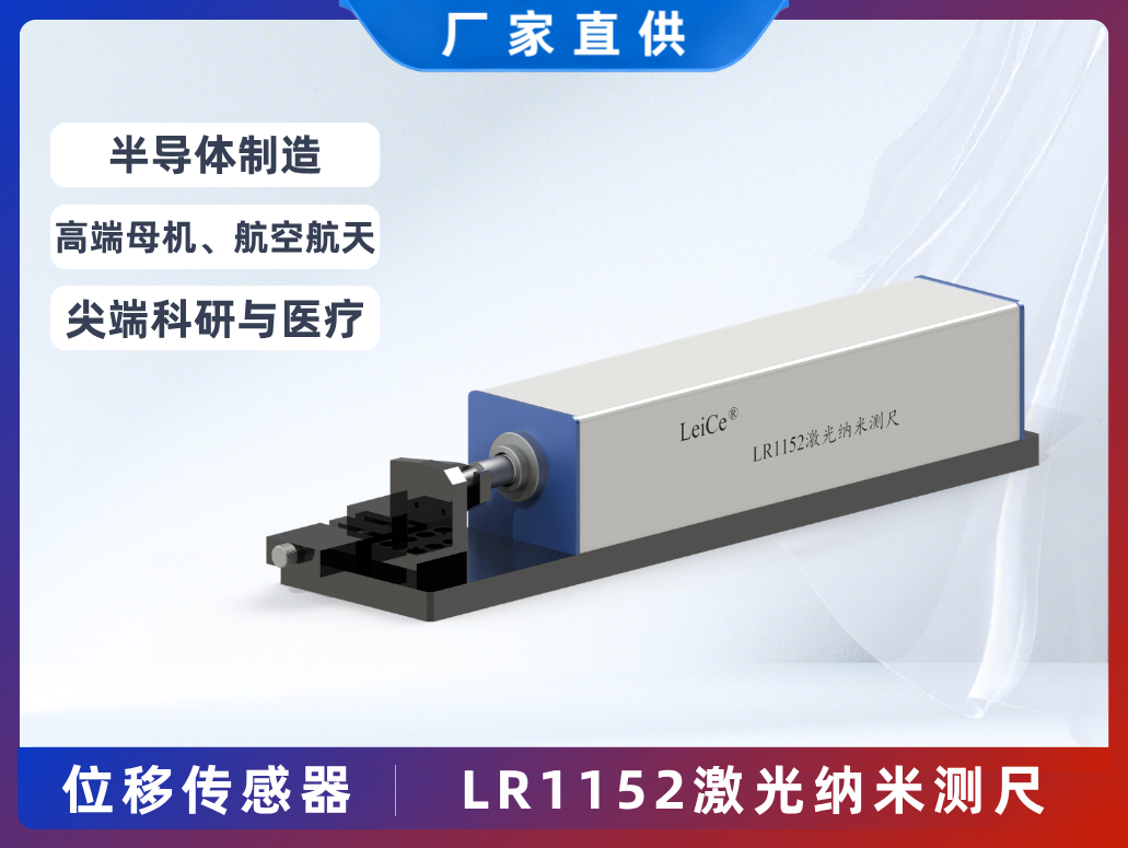 LR1152激光納米測(cè)尺