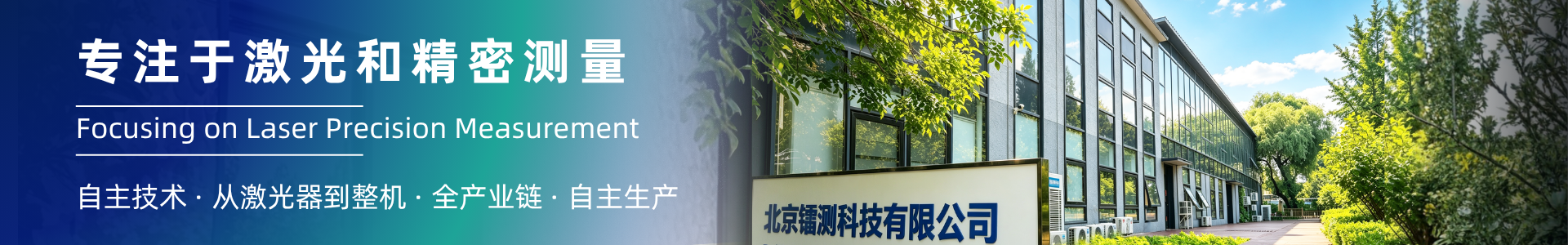 北京鐳測科技有限公司